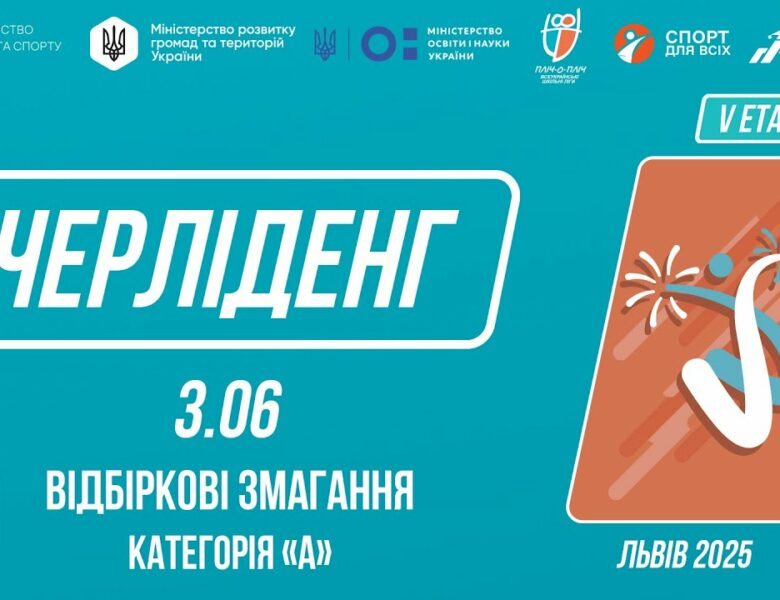 ЧЕРЛІДЕНГ | Відбіркові змагання “Категорія А” | Пліч-о-пліч: Етап 5