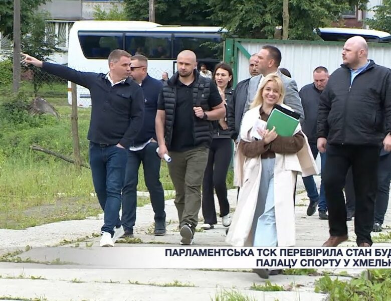 Парламентська ТСК перевірила стан будівництва Палацу спорту у Хмельницькому