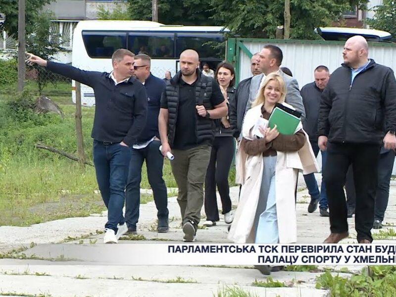 Парламентська ТСК перевірила стан будівництва Палацу спорту у Хмельницькому