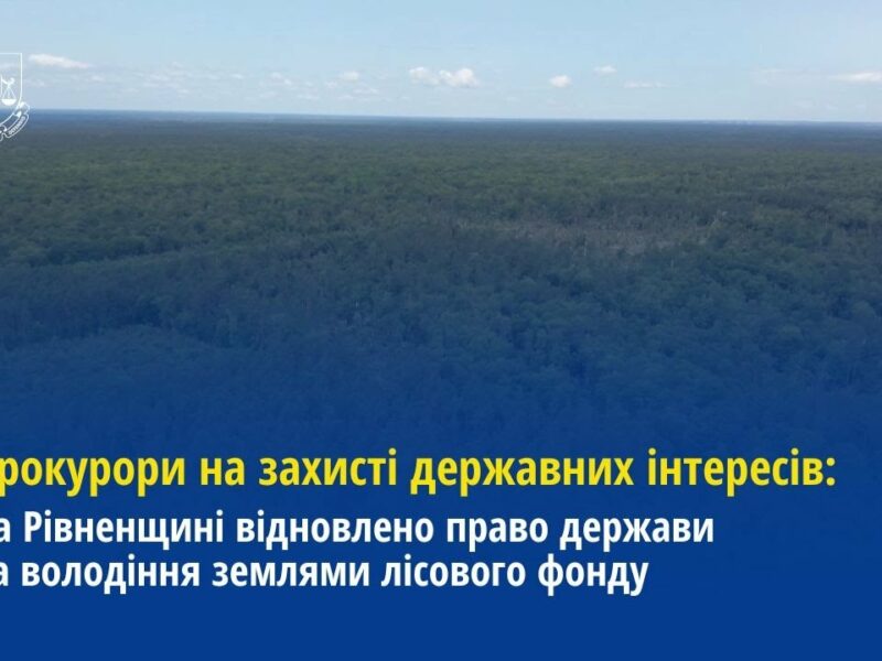 На Рівненщині відновлено право держави на володіння землями лісового фонду