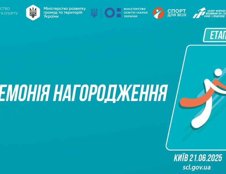 Церемонія нагородження  | ВОЛЕЙБОЛ | Дівчата та Юнаки 5-9 і 9-11 класів | Пліч-о-пліч: Етап 5