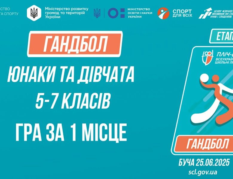 🤾🤾🏻‍♀️ГАНДБОЛ | Юнаки та дівчата 5-7 класів | Гра за 1 місце | Пліч-о-пліч: Етап 5