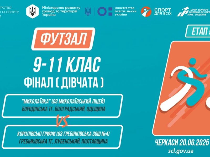 11:00 ФУТЗАЛ | Дівчата 9-11 класи | Гра за 1 місце | Пліч-о-пліч: Етап 5