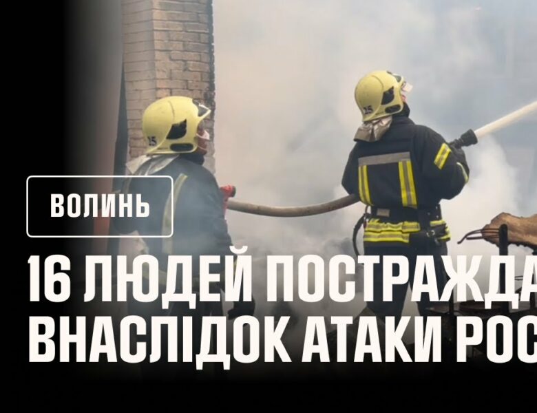 Внаслідок нічної російської атаки у Луцьку зафіксовані численні руйнування та пожежі