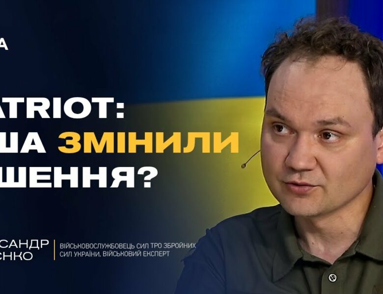 PATRIOT для України: США змінили позицію? | Олександр Мусієнко