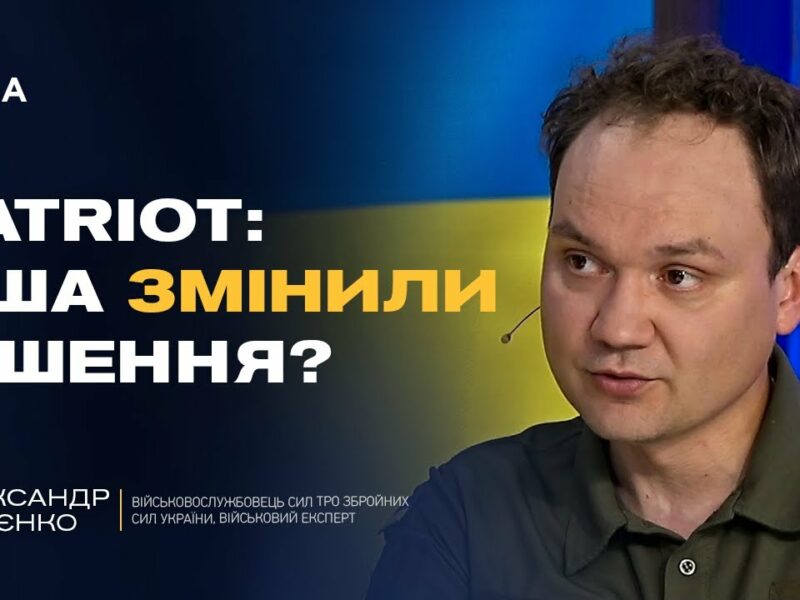 PATRIOT для України: США змінили позицію? | Олександр Мусієнко