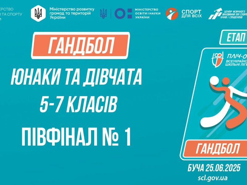 🤾🤾🏻‍♀️ ГАНДБОЛ | Юнаки та дівчата 5-7 класів | Півфінал №1 | Пліч-о-пліч: Етап 5