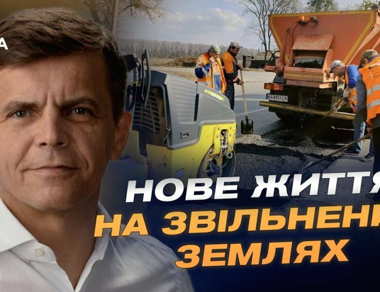 Як ремонтують дороги та будинки у прифронтових регіонах України | Сергій Сухомлин