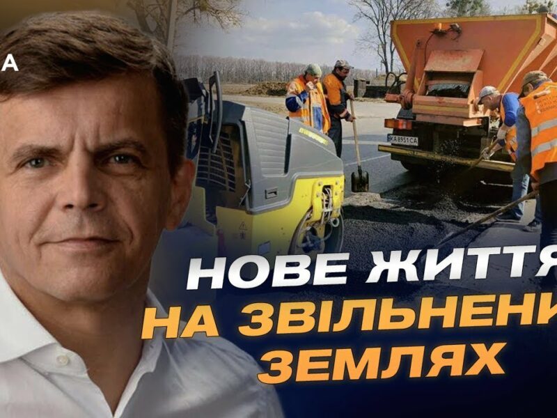 Як ремонтують дороги та будинки у прифронтових регіонах України | Сергій Сухомлин
