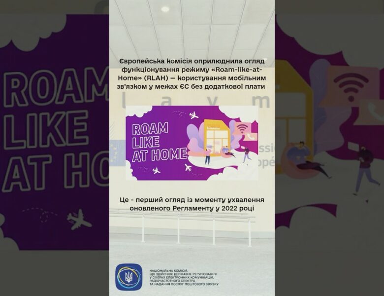 #shorts #роумінг #нкек #україна #roamlikeathome #РадаЄС #євроінтеграція #регулятор