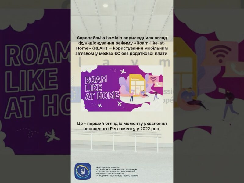 #shorts #роумінг #нкек #україна #roamlikeathome #РадаЄС #євроінтеграція #регулятор