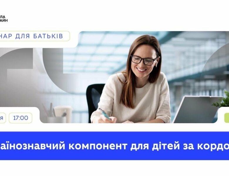 Українознавчий компонент для дітей за кордоном