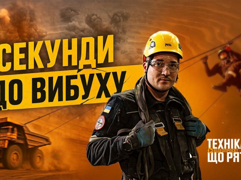 Секунди до вибуху: хроніки гірничорятувальників – “Техніка, що рятує”: Кривбас