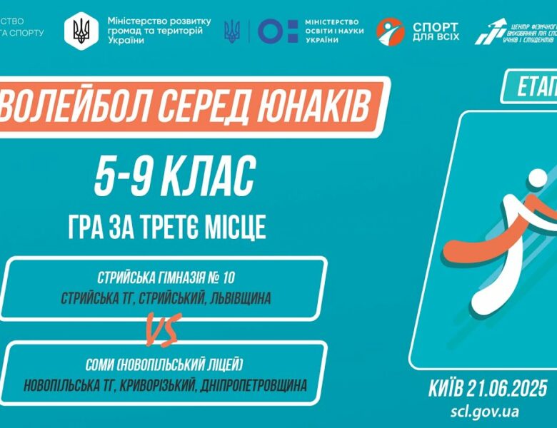 🏐ВОЛЕЙБОЛ | Юнаки 5-9 класів | Гра за 3 місце | Пліч-о-пліч: Етап 5