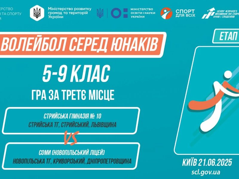 🏐ВОЛЕЙБОЛ | Юнаки 5-9 класів | Гра за 3 місце | Пліч-о-пліч: Етап 5