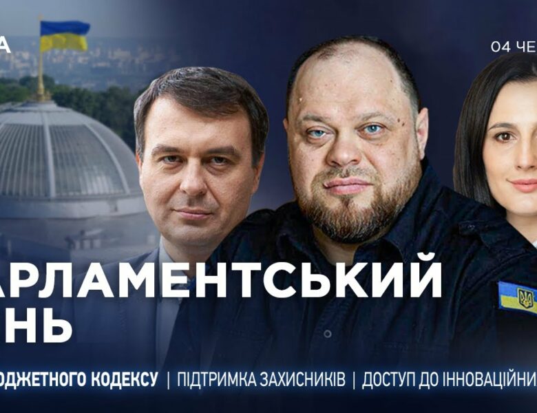 Парламентський день 04.06.2025