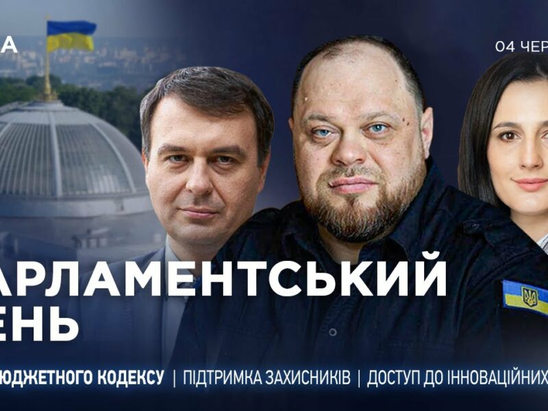 Парламентський день 04.06.2025