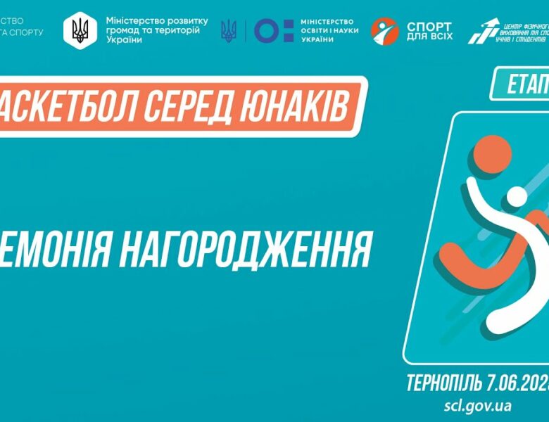 Церемонія нагородження ӏ Баскетбол [юнаки]