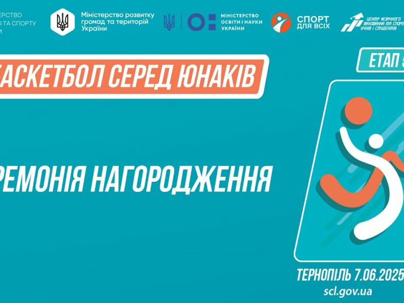 Церемонія нагородження ӏ Баскетбол [юнаки]