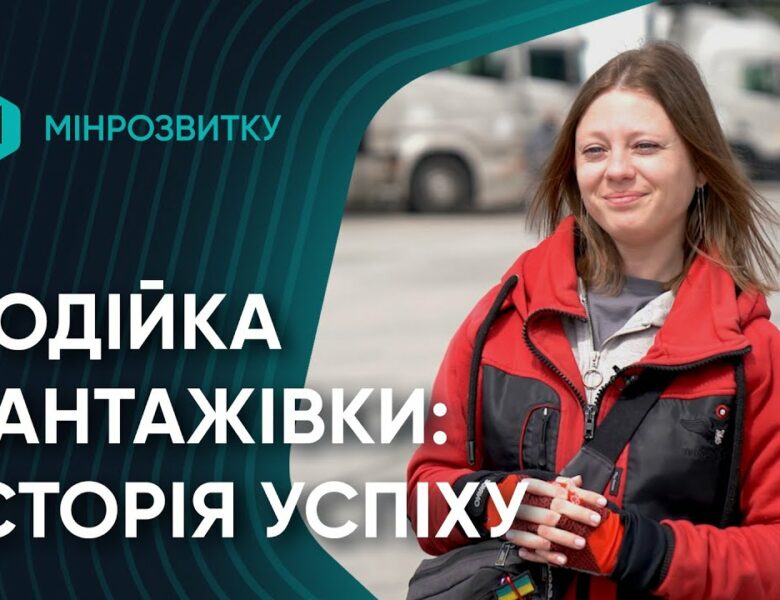 Від волонтерства до професійної водійки вантажівки