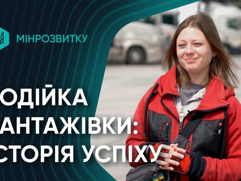 Від волонтерства до професійної водійки вантажівки