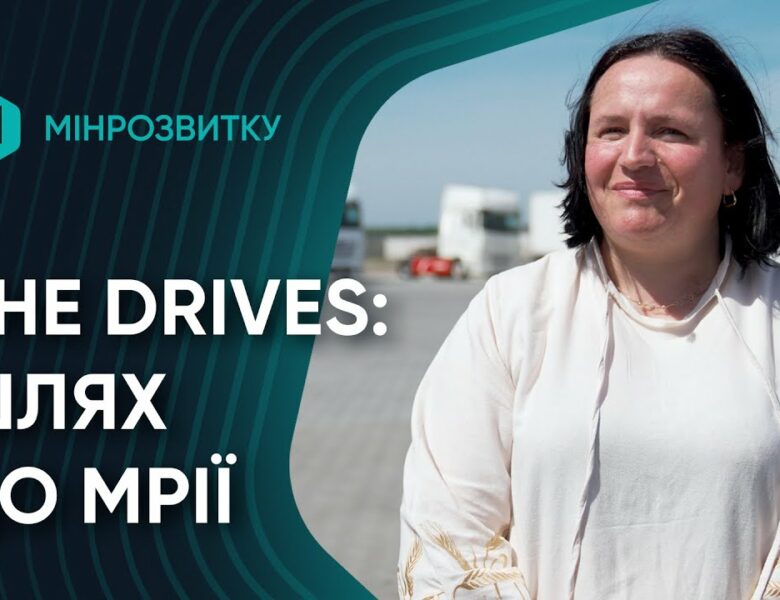 Шлях від тролейбуса до мрії про міжнародні рейси. She Drives