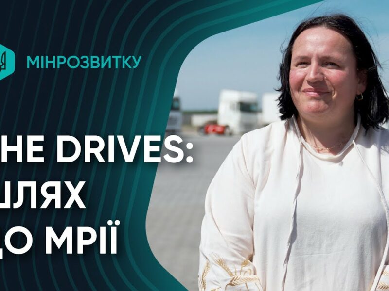 Шлях від тролейбуса до мрії про міжнародні рейси. She Drives
