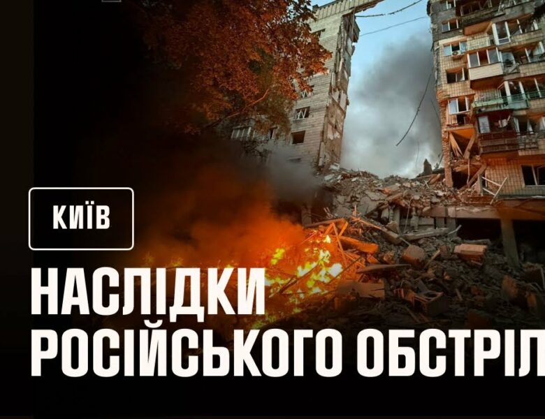 Київ: внаслідок російського обстрілу в ніч на 17 червня загинули 14 людей, ще 60 постраждали