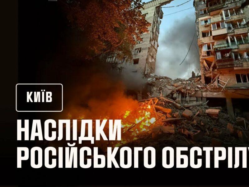 Київ: внаслідок російського обстрілу в ніч на 17 червня загинули 14 людей, ще 60 постраждали