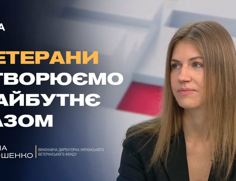 Платформа «Кар’єра Ветерана»: робота, підтримка, новий старт | Каріна Дорошенко