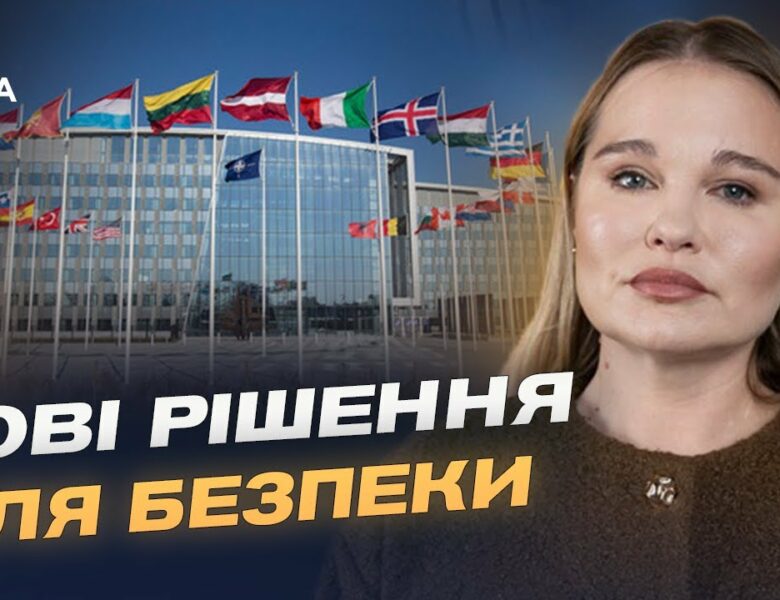 Членство, гарантії, формат засідань: ключові теми для України на саміті НАТО | Альона Гетьманчук