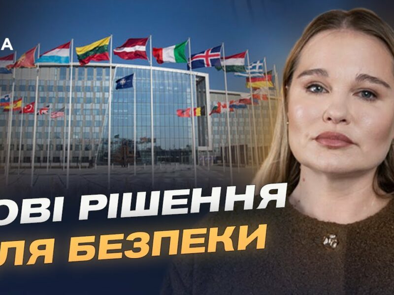 Членство, гарантії, формат засідань: ключові теми для України на саміті НАТО | Альона Гетьманчук