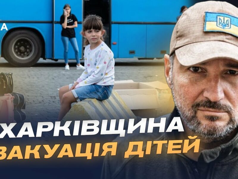 Діти під загрозою: Андрій Канашевич про евакуацію та масовані удари по Куп’янську