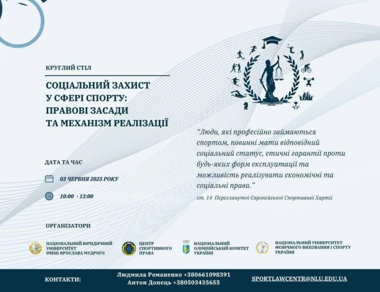 Круглий стіл. “Соціальний захист у сфері спорту: правові засади та механізм реалізації”