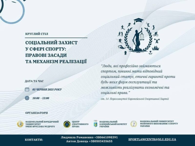 Круглий стіл. “Соціальний захист у сфері спорту: правові засади та механізм реалізації”