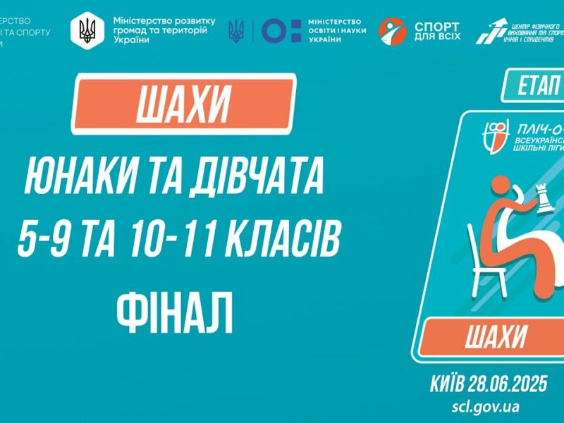 12:30 ШАХИ | Юнаки та дівчата 5-9 та 10-11 класів | ФІНАЛИ | Пліч-о-пліч: Етап 5