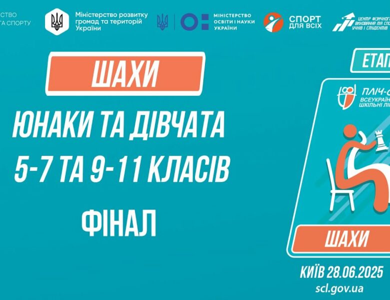 12:30 ШАХИ | Юнаки та дівчата 5-9 та 9-11 класів | ФІНАЛИ | Пліч-о-пліч: Етап 5
