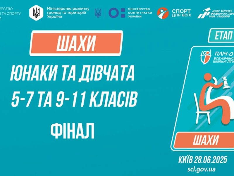 12:30 ШАХИ | Юнаки та дівчата 5-9 та 9-11 класів | ФІНАЛИ | Пліч-о-пліч: Етап 5