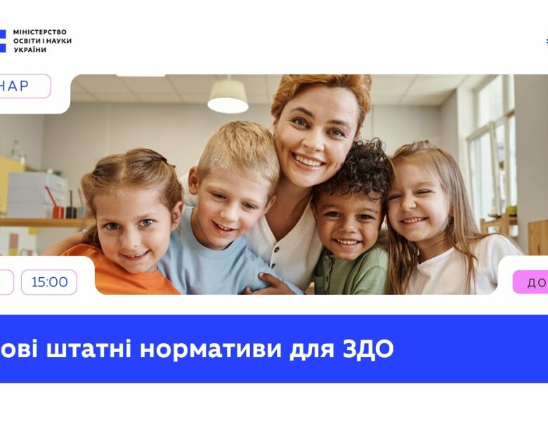 Що змінюють нові штатні нормативи в закладах дошкільної освіти?