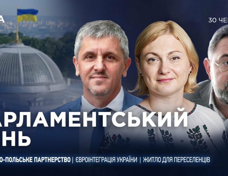 Парламентський день 30.06.2025