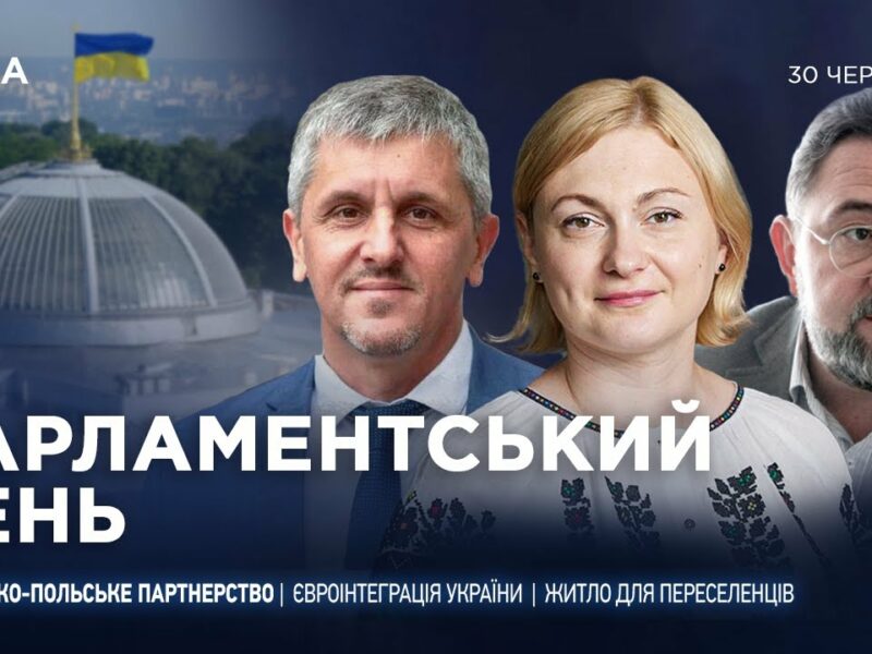 Парламентський день 30.06.2025