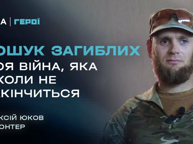 25 років пошуку та ідентифікації загиблих – від Другої світової до сучасної війни | Герої