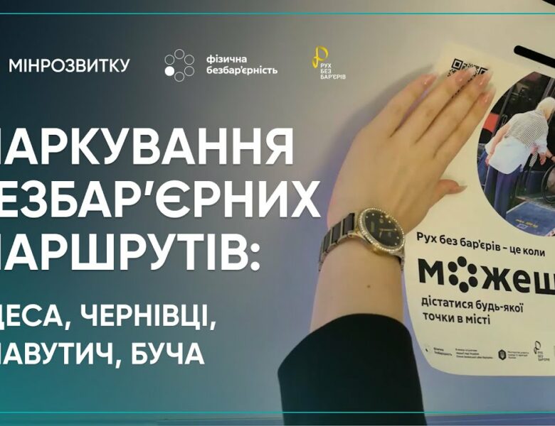 “Рух без бар’єрів”: перші кроки до змін в Одесі, Чернівцях, Бучі та Славутичі