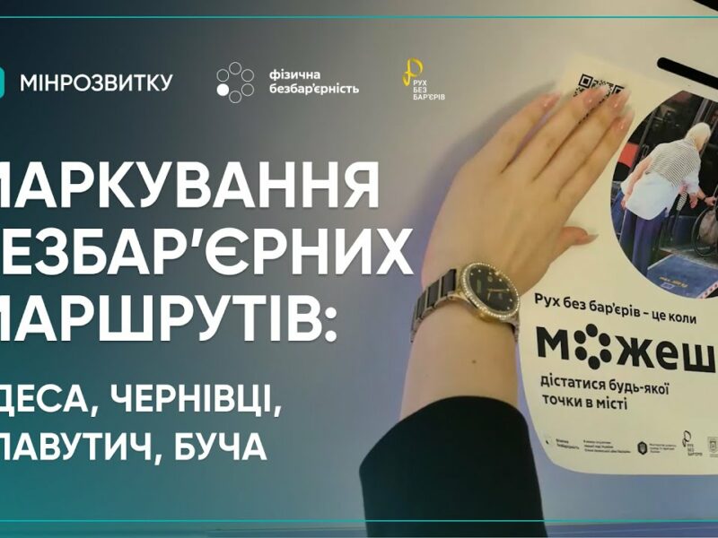 “Рух без бар’єрів”: перші кроки до змін в Одесі, Чернівцях, Бучі та Славутичі