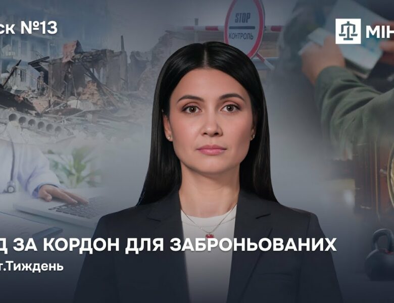 Випуск 13. Виїзд за кордон для заброньованих