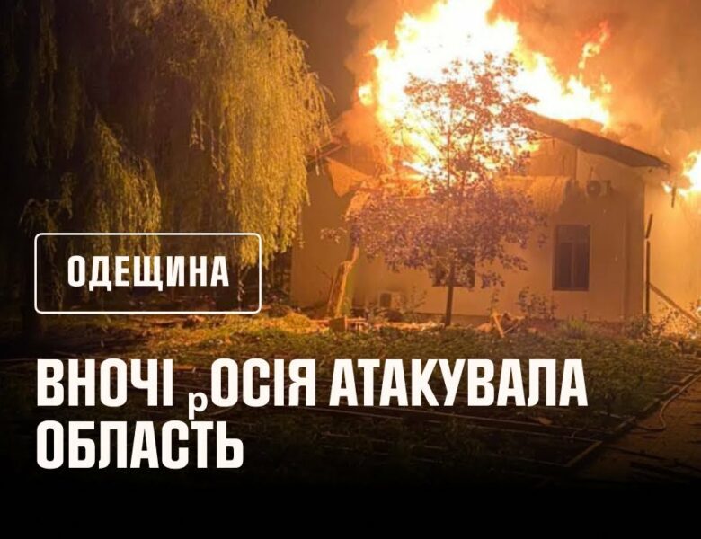 Одещина. вночі ₚосія атакувала