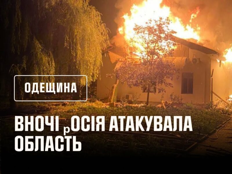Одещина. вночі ₚосія атакувала