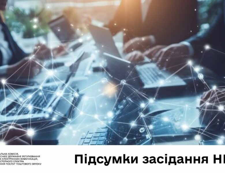 Засідання НКЕК від 18 червня 2025 року