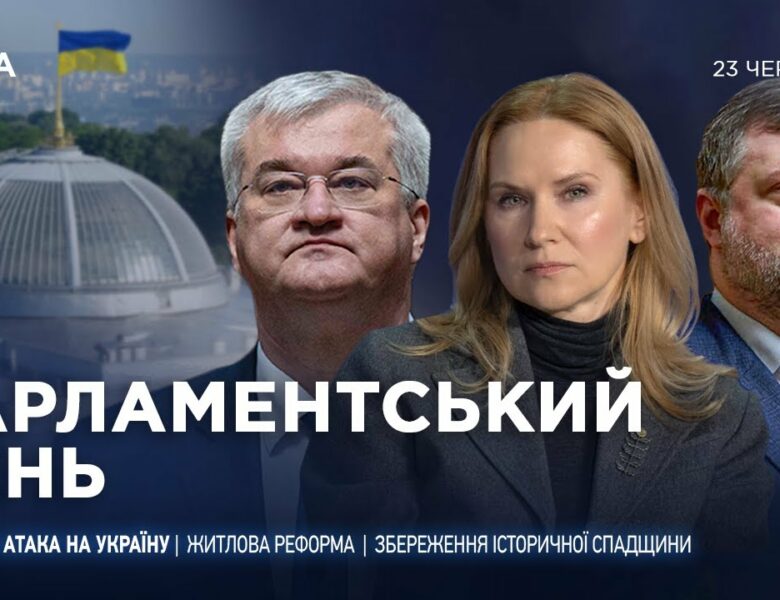 Парламентський день 23.06.2025