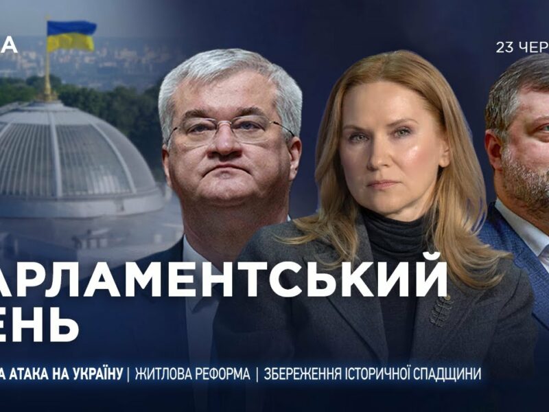 Парламентський день 23.06.2025